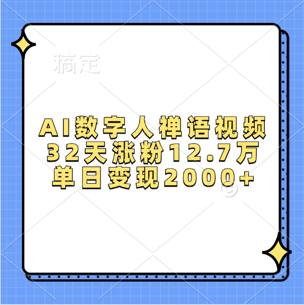 AI数字人,禅语视频,32天涨粉12.7万,单日变现2000+-墨痕微课