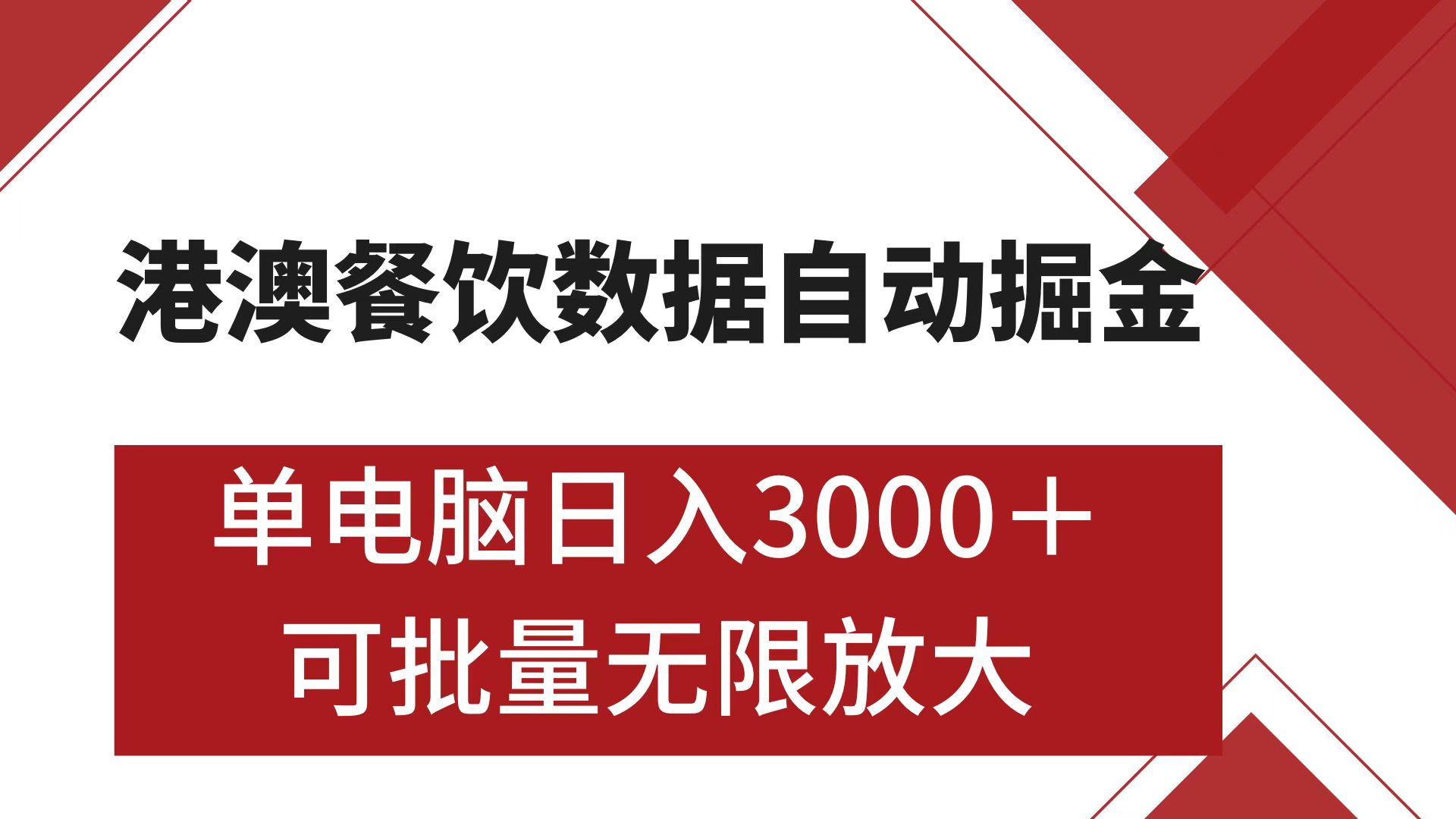 港澳餐饮数据全自动掘金 单电脑日入3000+ 可矩阵批量无限操作-墨痕微课