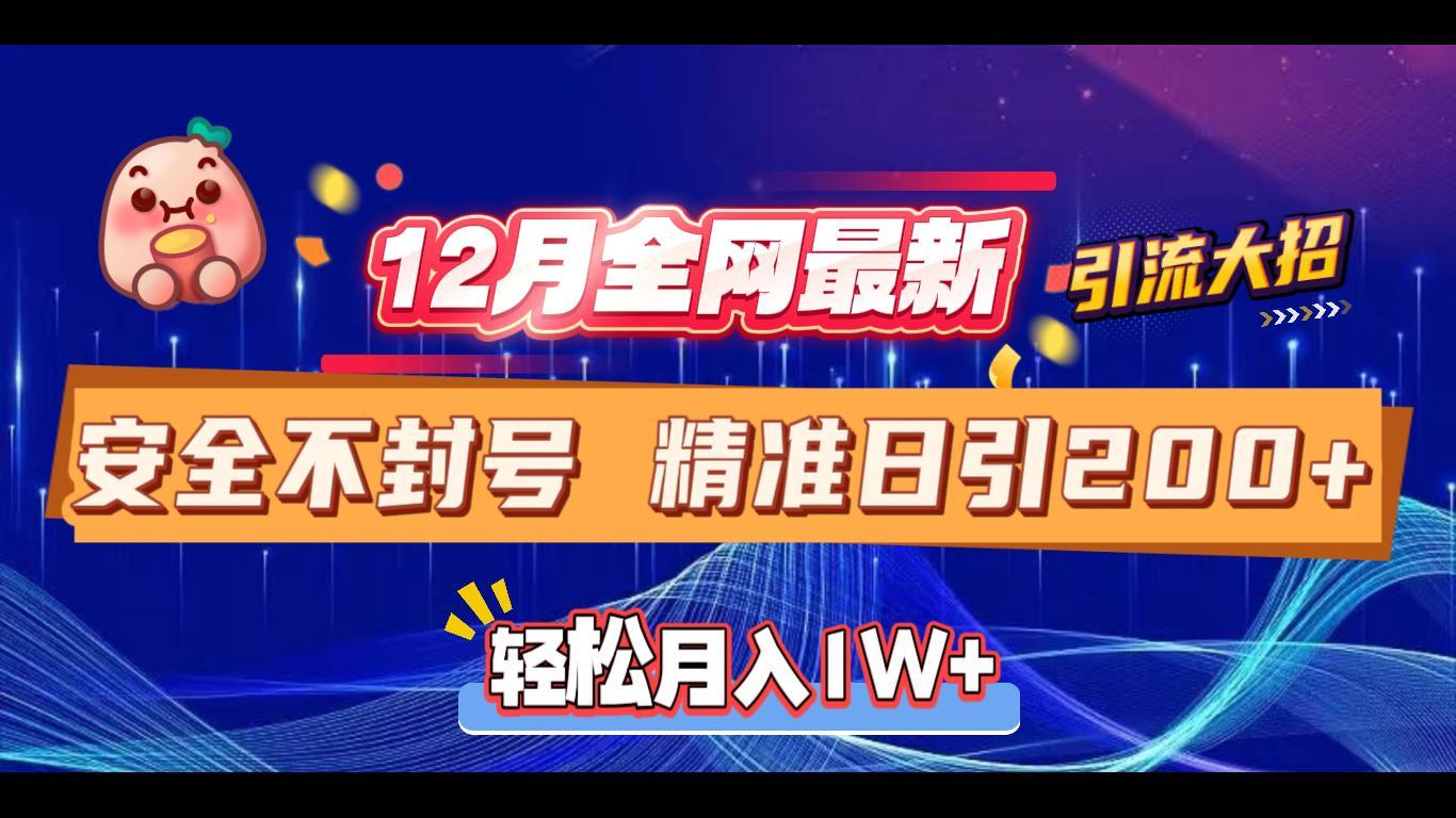 12月全网最新引流大招 安全不封号 日引精准粉200+-墨痕微课