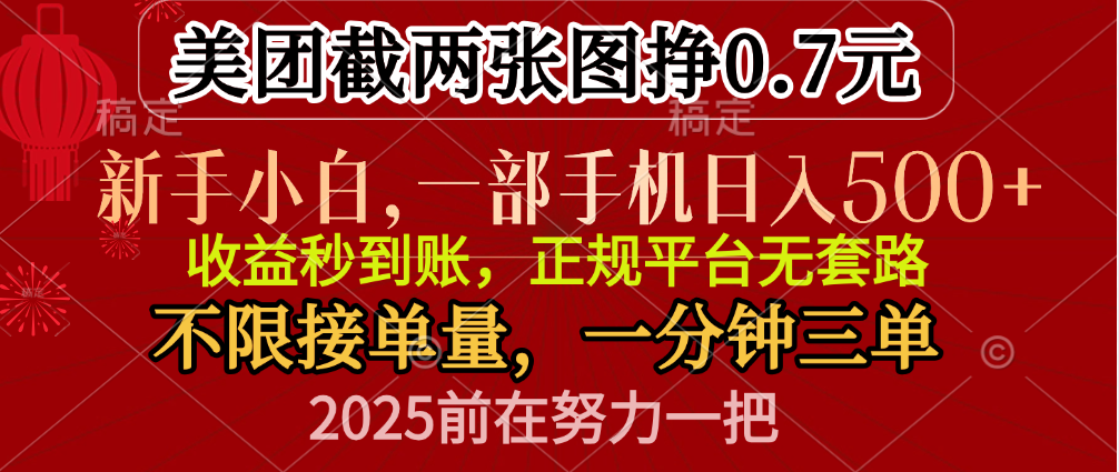 零门槛一部手机日入500+，截两张图挣0.7元，一分钟三单，接单无上限-墨痕微课
