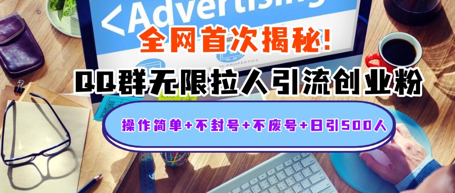 首次揭秘:QQ群无限拉人引流创业粉,操作简单+不封号+不废号+日引500人-墨痕微课