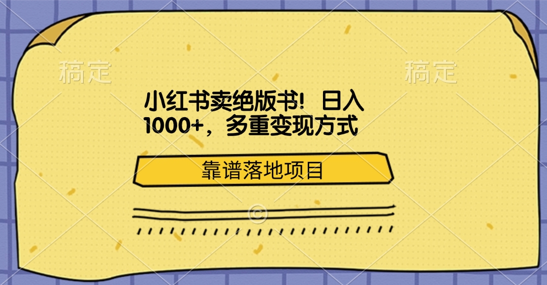 小红书卖绝版书!日入1000+,多重变现方式,靠谱落地项目-墨痕微课