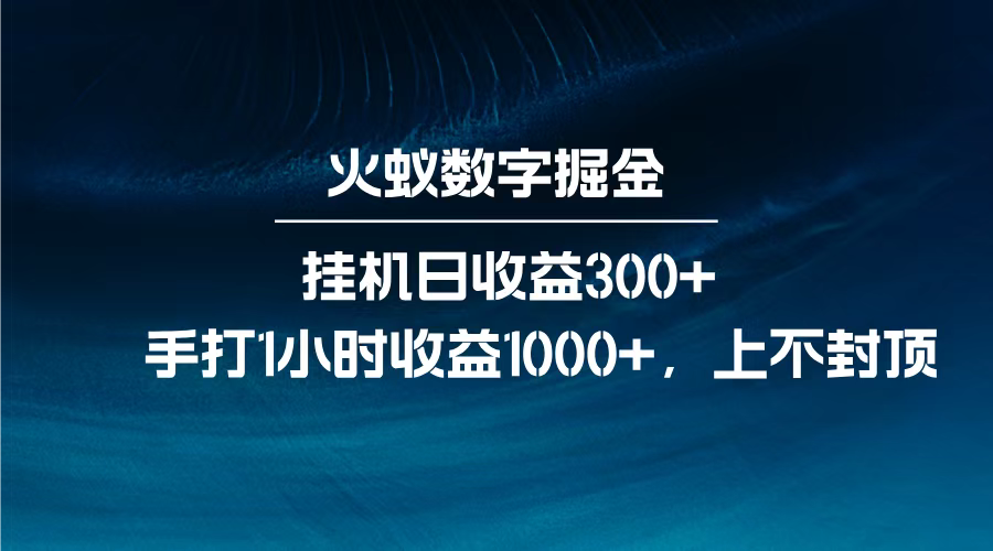 火蚁数字掘金，全自动挂机日收益300+，每日手打1小时收益1000+，-墨痕微课