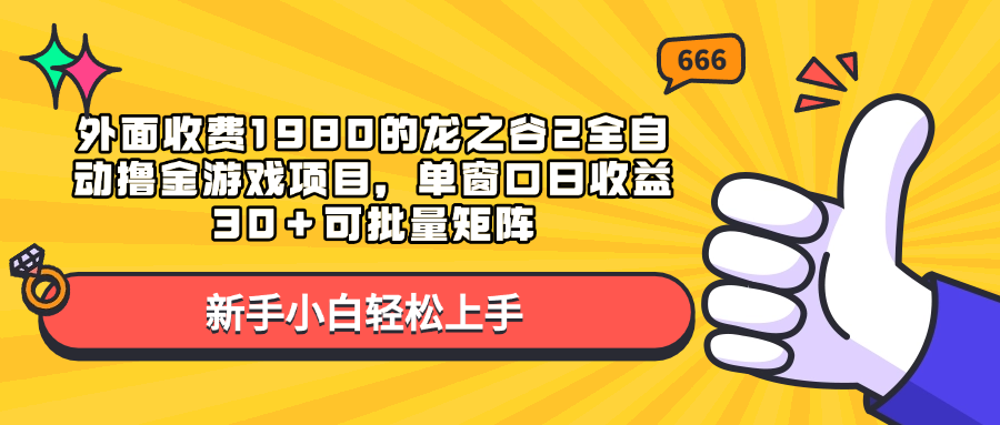 外面收费1980的龙之谷2全自动撸金游戏项目,单窗口日收益30+可批量矩阵-墨痕微课