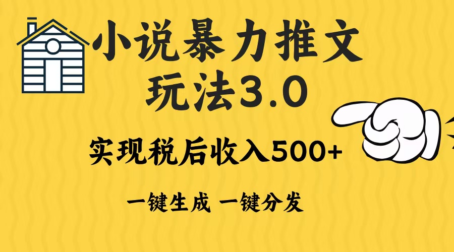 2024年小说推文，暴力玩法3.0一键多发平台生成无脑操作日入500-1000+-墨痕微课