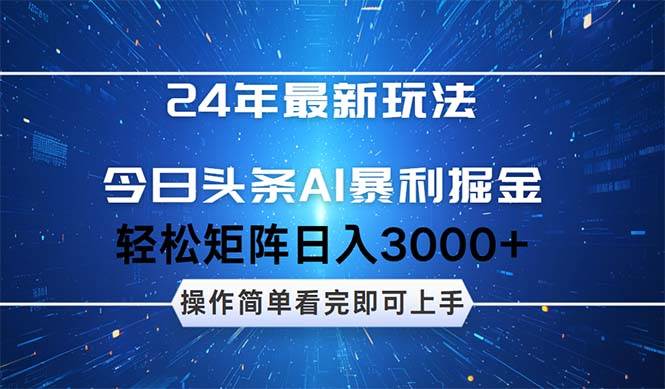 今日头条AI暴利掘金,轻松矩阵日入3000+-墨痕微课