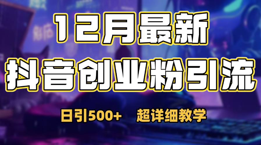 首次公开:12月份抖音日引500+创业粉秘籍-墨痕微课