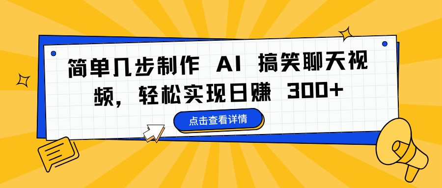 简单几步制作 AI 搞笑聊天视频，轻松实现日赚 300+-墨痕微课