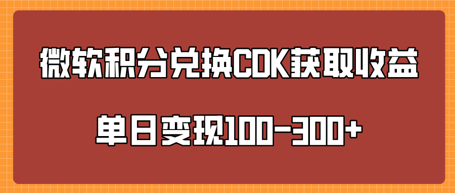 微软积分兑换CK获取收益单日变100-300+-墨痕微课