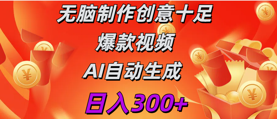 日入300+   无脑制作  创意十足爆款视频   AI自动生成-墨痕微课