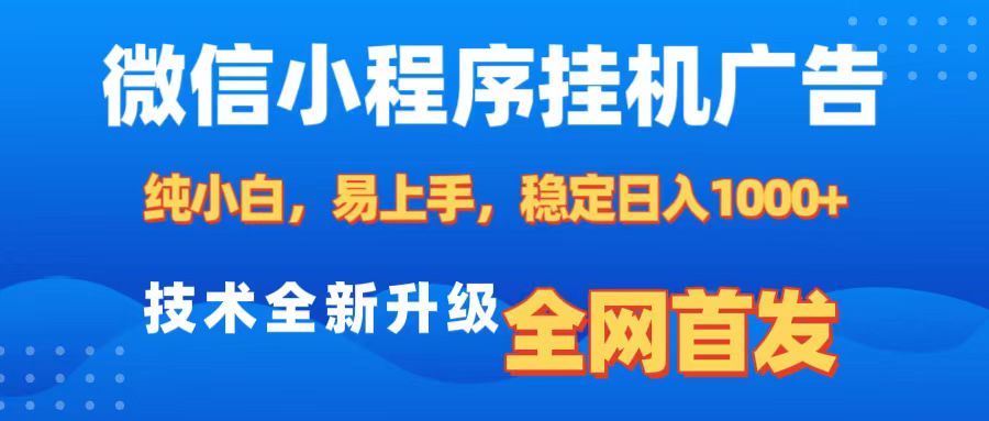 微信小程序全自动挂机广告,纯小白易上手,稳定日入1000+,技术全新升级,全网首发-墨痕微课