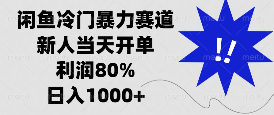 闲鱼冷门暴力赛道，利润80%，日入1000+新人当天开单，-墨痕微课