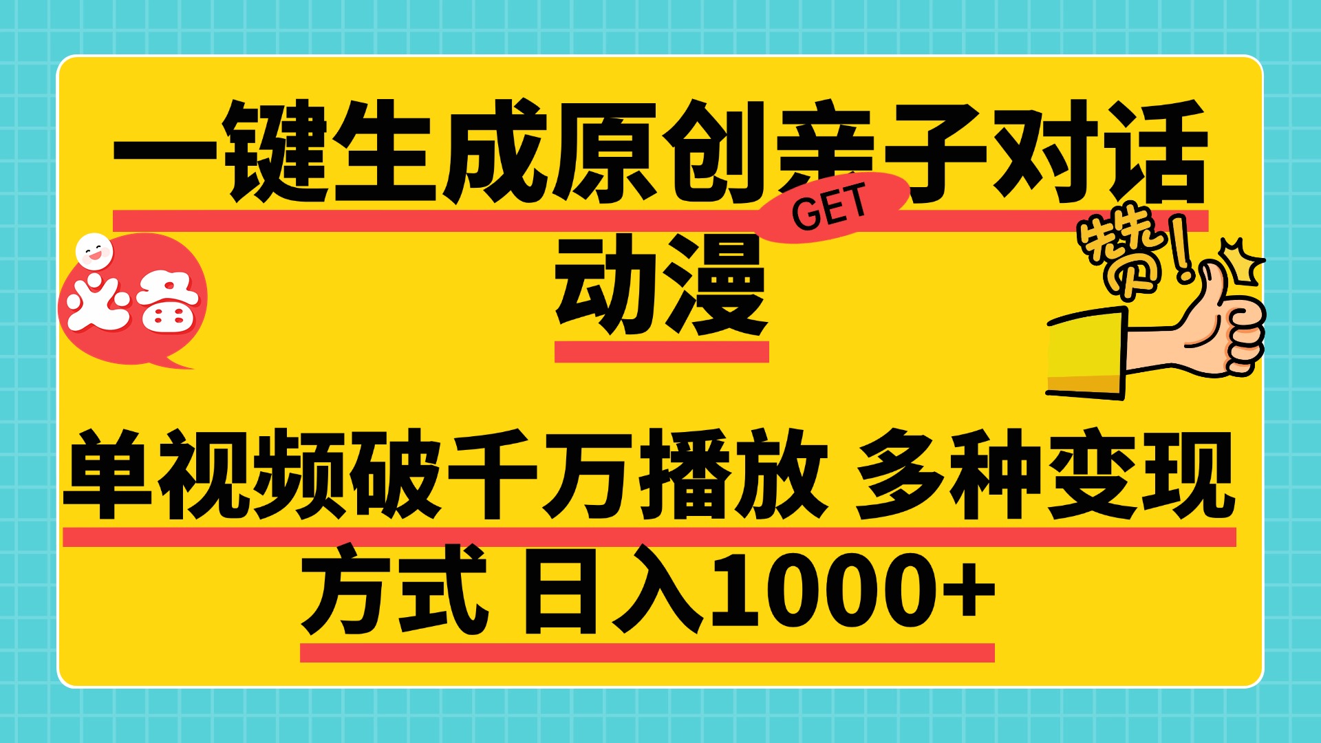 一键生成原创亲子对话动漫，单视频破千万播放，多种变现方式，日入1000+-墨痕微课