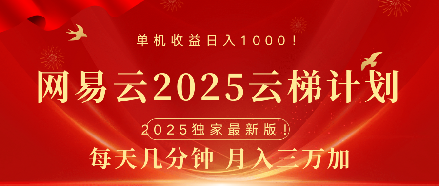 网易云最新2025挂机项目 躺赚收益 纯挂机 日入1000-墨痕微课