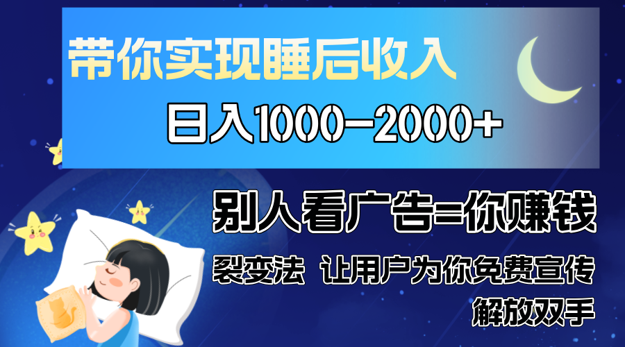 别人看广告裂变法 操控人性 自发为你免费宣传 人与人的裂变才是最佳流量 单日睡后收入1000+-墨痕微课