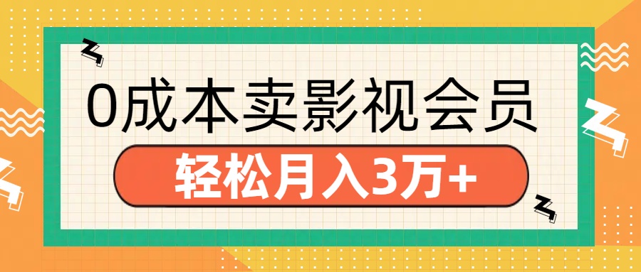 零成本卖影视会员，轻松月入3万+-墨痕微课