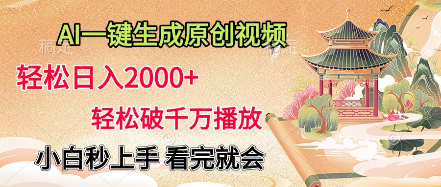 AI一键生成原创视频，轻松日入2000+，轻松破千万播放，小白秒上手，看完就会-墨痕微课