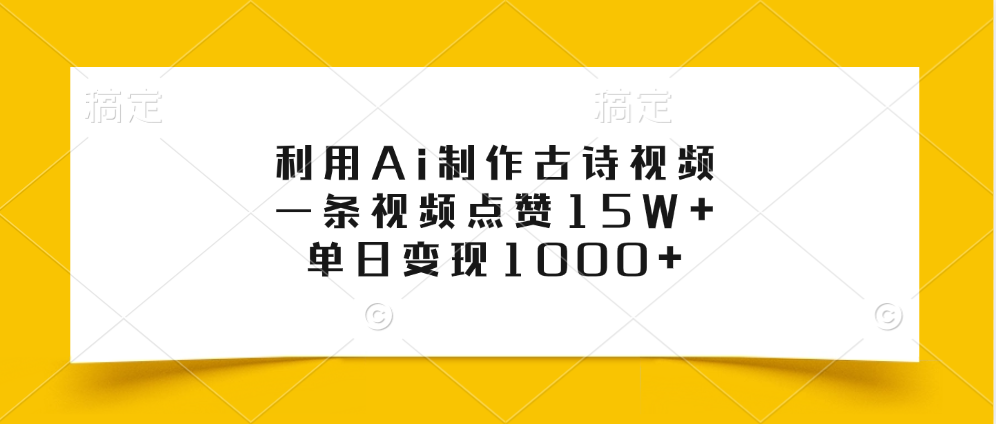 利用Ai制作古诗视频，一条视频点赞15W+，单日变现1000+-墨痕微课