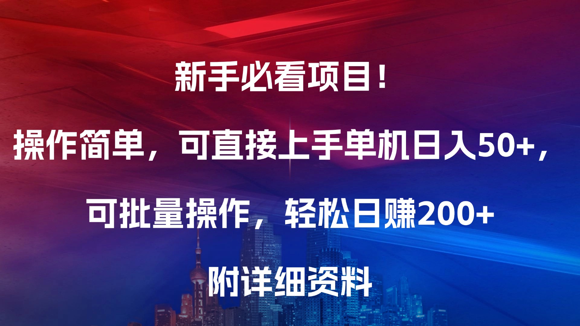 新手必看项目！操作简单，可直接上手，单机日入50+，可批量操作，轻松日赚200+，附详细资料-墨痕微课