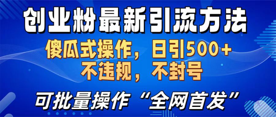 创业粉最新引流方法,日引500+ 傻瓜式操作,不封号,不违规,可批量操作(全网首发)-墨痕微课