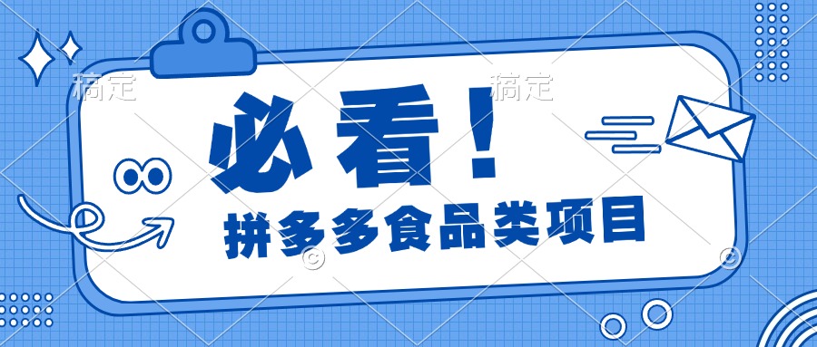 必看！拼多多食品项目，全程运营教学，日出千单-墨痕微课