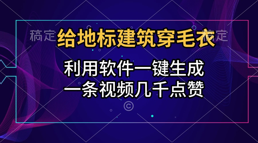 给地标建筑穿毛衣,利用软件一键生成,一条视频几千点赞,涨粉变现两不误-墨痕微课