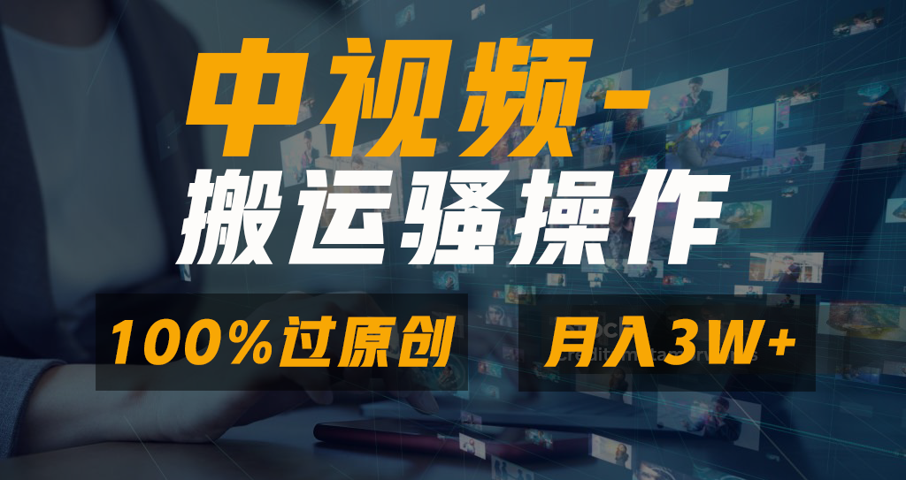 中视频搬运骚操作,双重去重100%原创视频,一键分发多平台变现,新手小白无脑操作,轻松日入1000+-墨痕微课