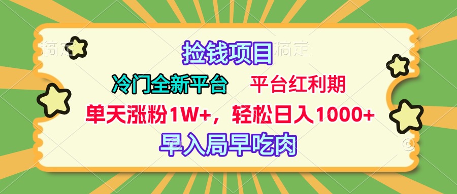 冷门全新捡钱平台，当天涨粉1W+，日入1000+，傻瓜无脑操作-墨痕微课