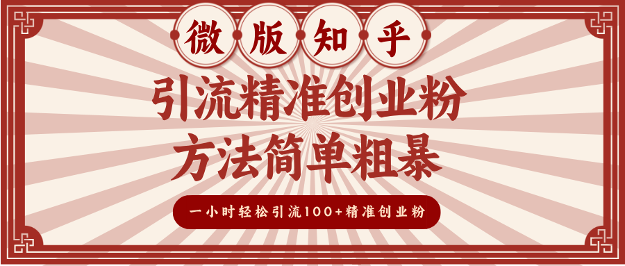 微版知乎引流精准创业粉，方法简单粗暴，一小时轻松引流100+精准创业粉-墨痕微课