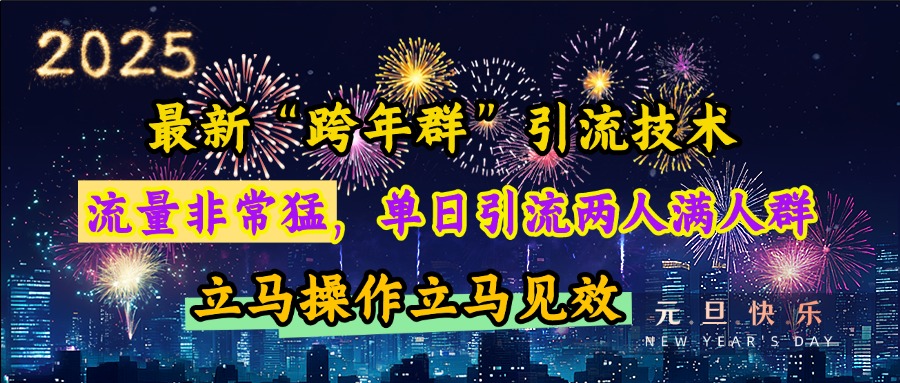 最新“跨年群”引流,流量非常猛,单日引流两人满人群,立马操作立马见效-墨痕微课