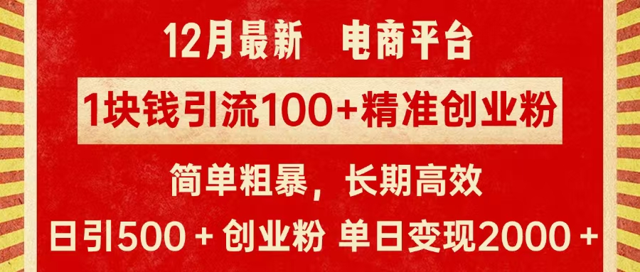 拼多多淘宝电商平台1块钱引流100个精准创业粉,简单粗暴高效长期精准,单人单日引流500+创业粉,日变现2000+-墨痕微课