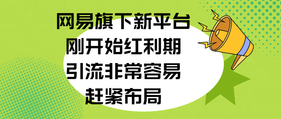 网易旗下新平台,刚开始红利期,引流非常容易,赶紧布局-墨痕微课