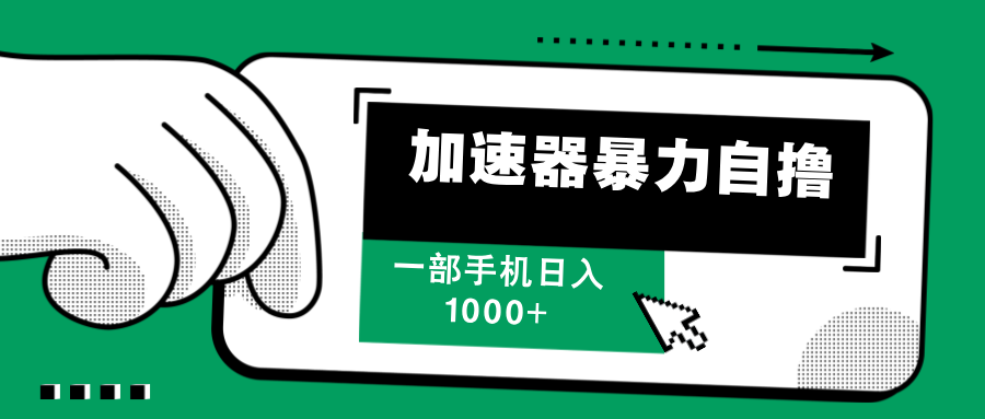 加速器暴力自撸，赚多少自己说了算，日入1000+-墨痕微课
