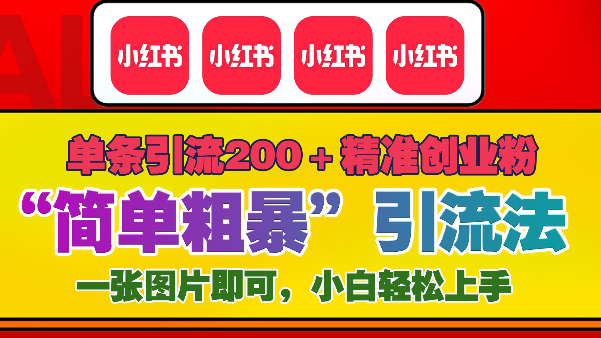 12底最新小红书单日引流200+创业粉,“简单粗暴”引流法,一张图片即可操作,小白轻松上手,私信根本回不完-墨痕微课