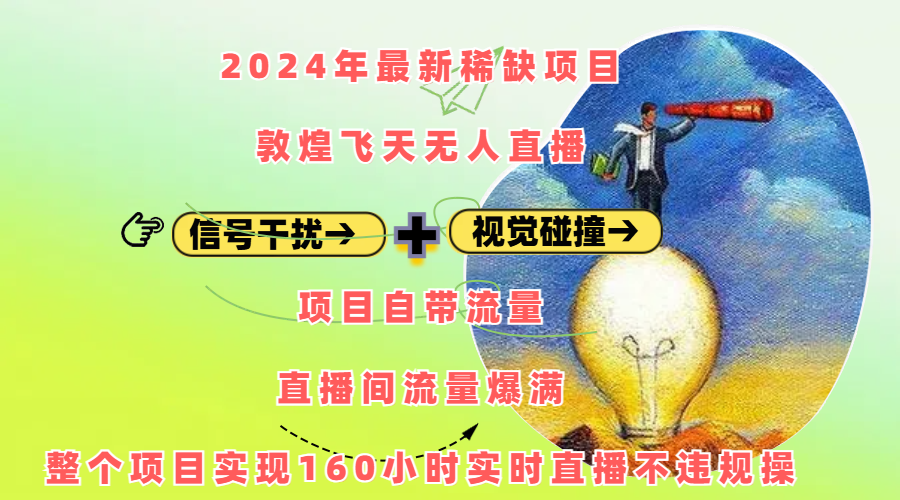 2024年最新稀缺项目敦煌飞天无人直播，内搭信号干扰+视觉碰撞防飞技术 ，项目自带流量，流量爆满，正个项目实现160小时实时直播不违规操-墨痕微课