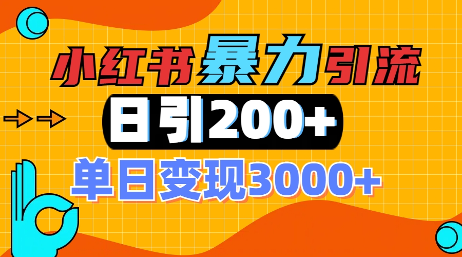 小红书一张图片“引爆”创业粉,单日+200+精准创业粉 可筛选付费意识创业粉-墨痕微课