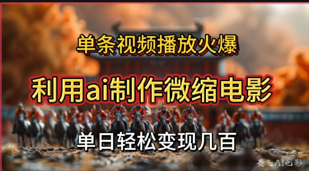 利用AI制作微缩电影视频,单条视频播放量火爆,轻松日变现几百不是问题-墨痕微课