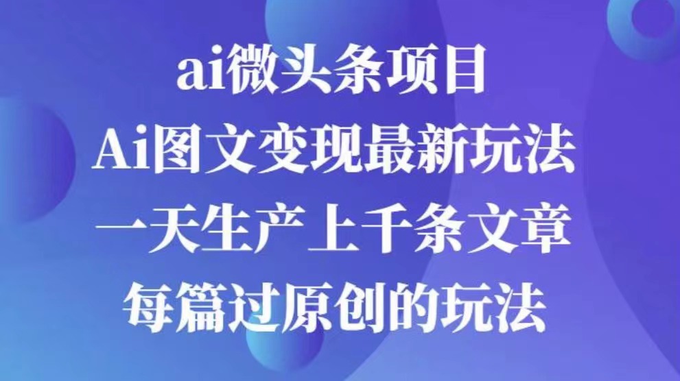 AI图文掘金项目 次日即可见收益 批量操作日入3000+-墨痕微课