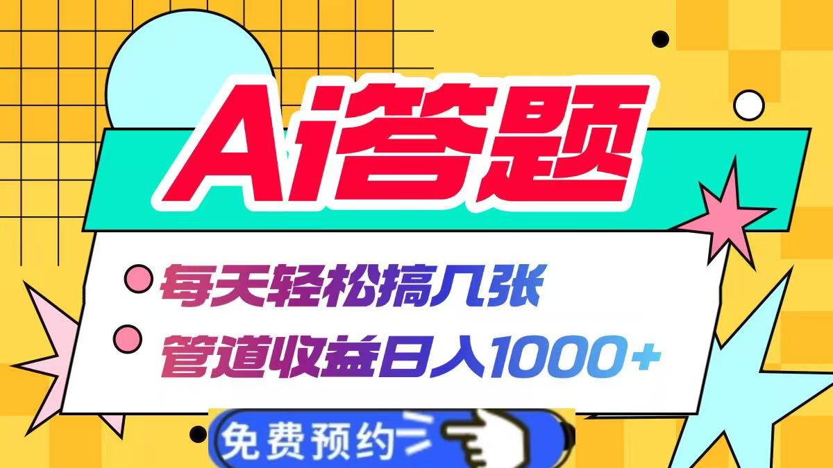 Ai答题全自动运行,每天轻松搞几张,管道收益日入1000+-墨痕微课