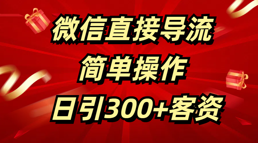 微信直接导流 简单操作 日引300+客资-墨痕微课
