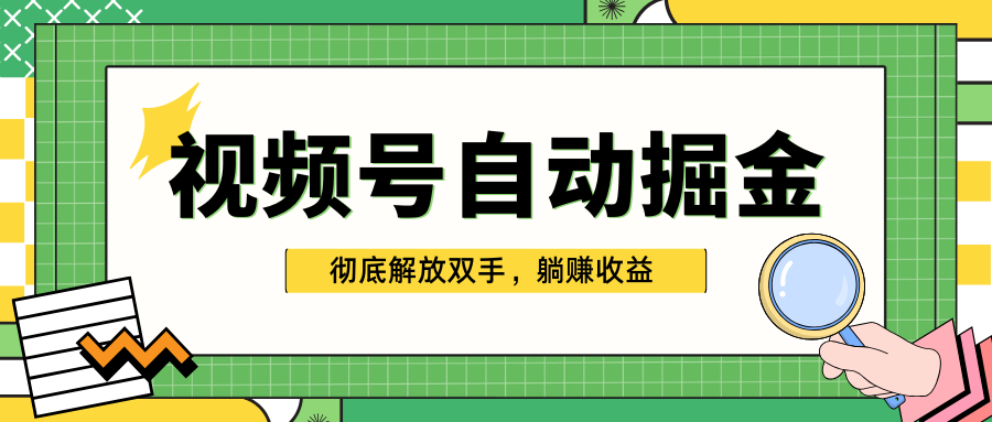 独家视频号自动掘金,单机保底月入1000+,彻底解放双手,懒人必备-墨痕微课