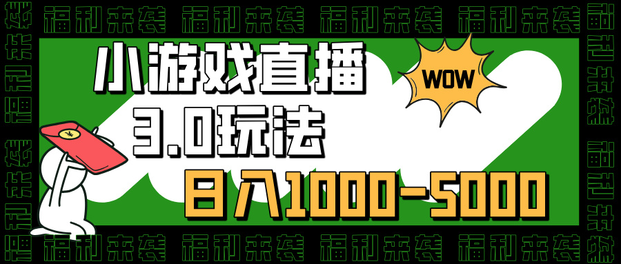 小游戏直播3.0玩法，日入1000-5000，30分钟学会-墨痕微课