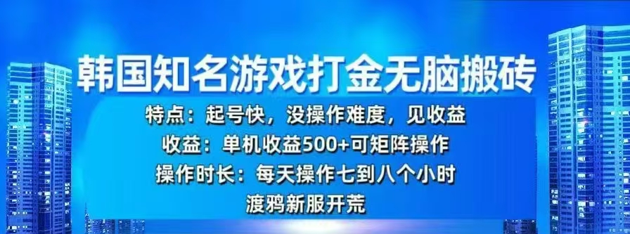 韩国知名游戏打金无脑搬砖，单机收益500+-墨痕微课