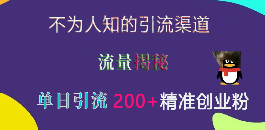 不为人知的引流渠道,流量揭秘,实测单日引流200+精准创业粉-墨痕微课