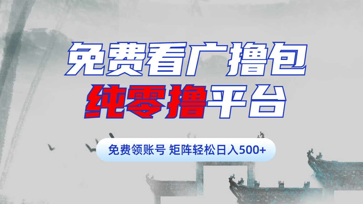 免费看广撸包零撸项目轻松日入500+-墨痕微课