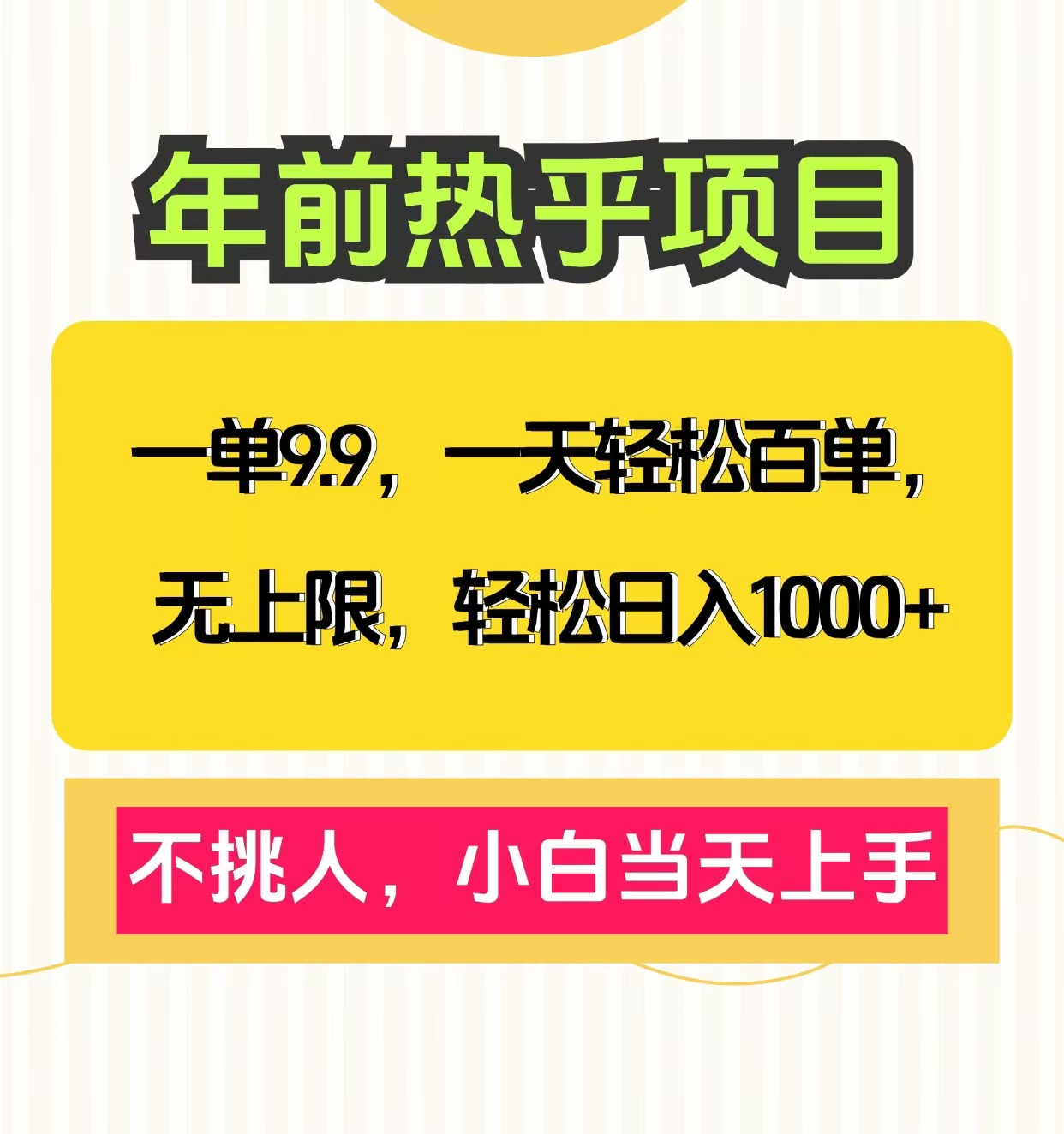 克隆爆款笔记引流私域，一单9.9，一天百单无上限，不挑人，小白当天上手，轻松日入1000+-墨痕微课