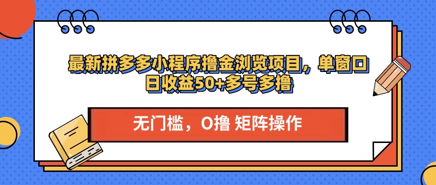 最新拼多多小程序撸金浏览项目，单窗口日收益50+多号多撸-墨痕微课