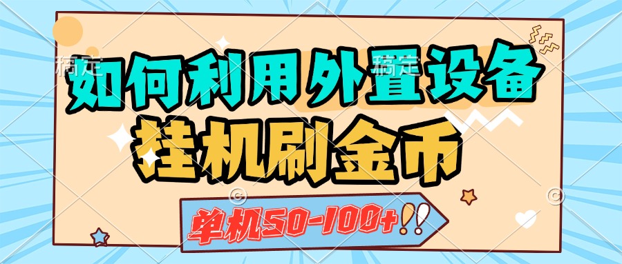 如何利用外置设备挂机刷金币,单机50-100+,可矩阵操作-墨痕微课