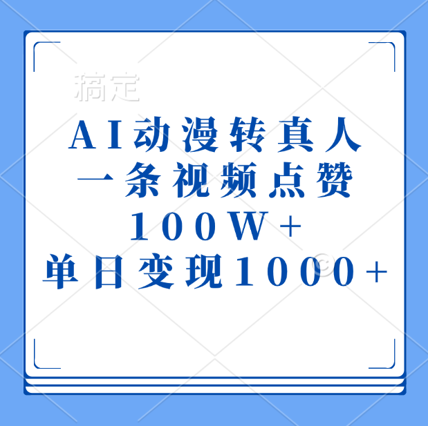 AI动漫转真人,一条视频点赞100W+,单日变现1000+-墨痕微课