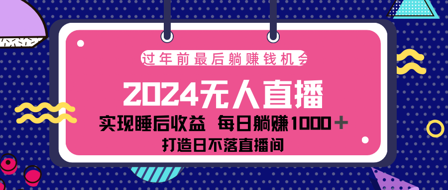 2024最后两个月，最新淘宝无人直播4.0，完美实现睡后收入，赚大钱的机会！-墨痕微课